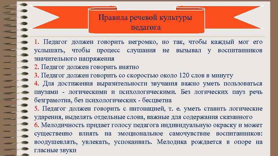 Правила речевой культуры педагога 1. Педагог должен говорить негромко, но так, чтобы каждый мог