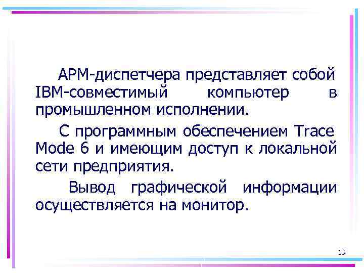 АРМ-диспетчера представляет собой IBM-совместимый компьютер в промышленном исполнении. С программным обеспечением Trace Mode 6