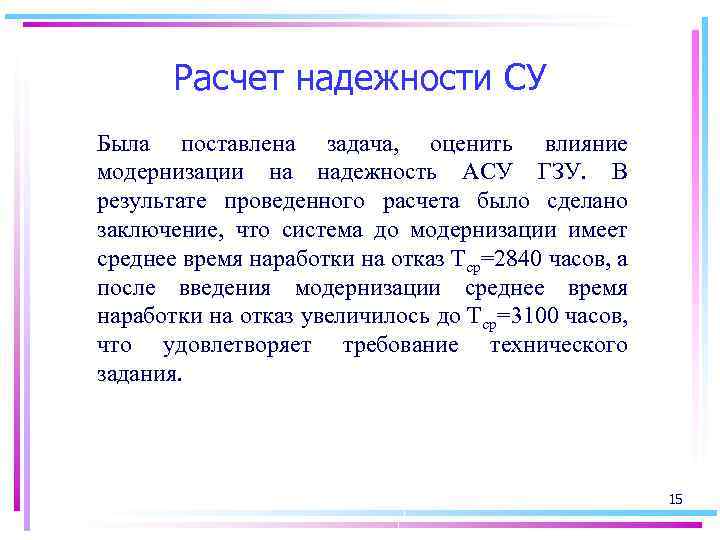 Расчет надежности СУ Была поставлена задача, оценить влияние модернизации на надежность АСУ ГЗУ. В