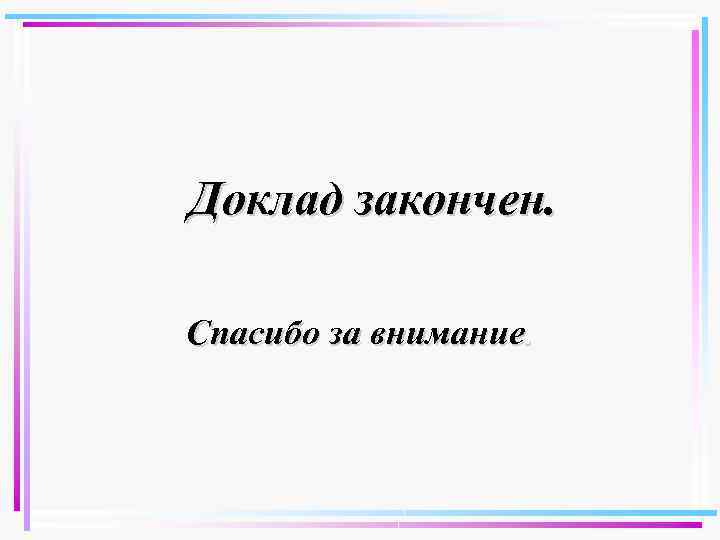 Доклад закончен. Спасибо за внимание. 16 