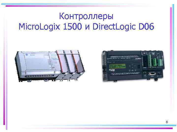 Контроллеры Micro. Logix 1500 и Direct. Logic D 06 6 