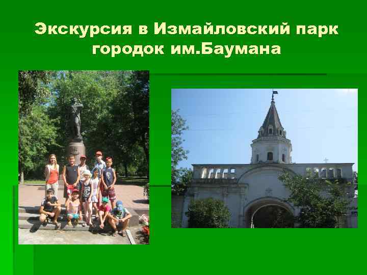 Экскурсия в Измайловский парк городок им. Баумана 