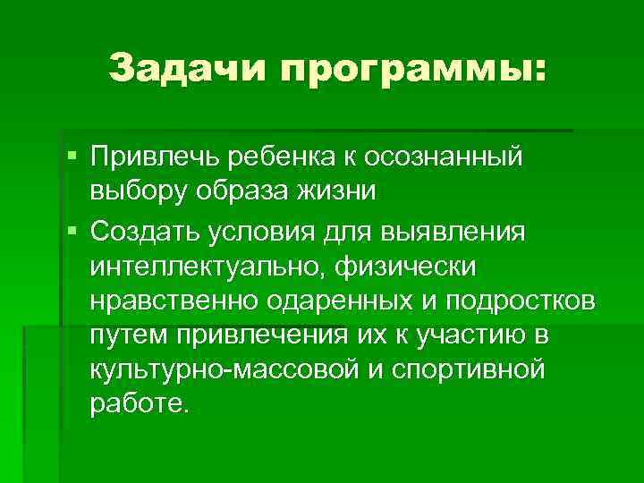 Задачи программы: § Привлечь ребенка к осознанный выбору образа жизни § Создать условия для