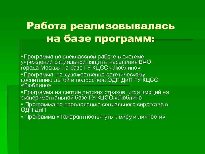 Работа реализовывалась на базе программ: §Программа по внеклассной работе в системе учреждений социальной защиты