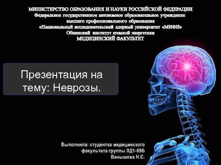 Неврозы презентация неврология