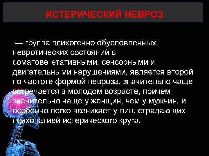 Неврозы презентация неврология