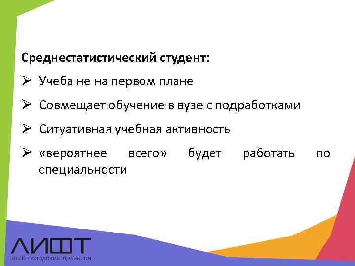 Среднестатистический студент: Ø Учеба не на первом плане Ø Совмещает обучение в вузе с