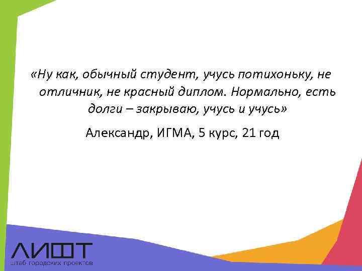  «Ну как, обычный студент, учусь потихоньку, не отличник, не красный диплом. Нормально, есть