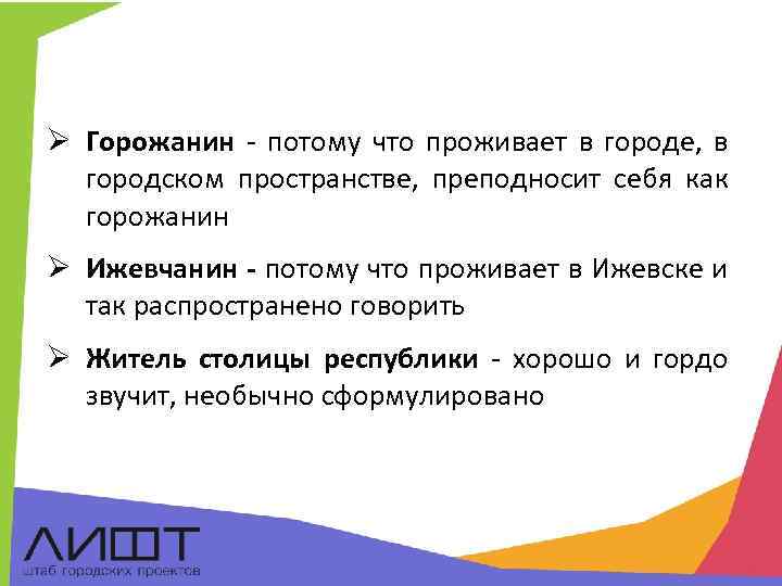 Ø Горожанин - потому что проживает в городе, в городском пространстве, преподносит себя как