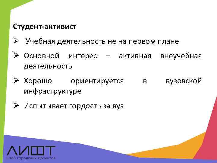 Студент-активист Ø Учебная деятельность не на первом плане Ø Основной интерес деятельность – активная