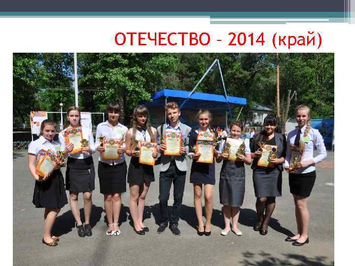 ОТЕЧЕСТВО – 2014 (край) 