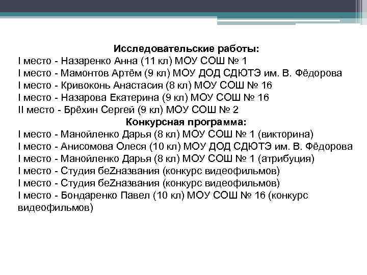 Исследовательские работы: I место - Назаренко Анна (11 кл) МОУ СОШ № 1 I