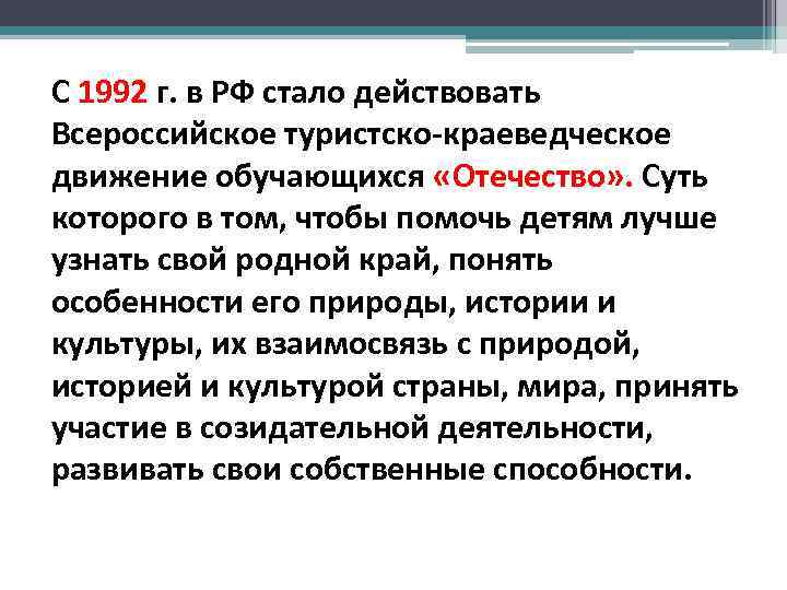 С 1992 г. в РФ стало действовать Всероссийское туристско-краеведческое движение обучающихся «Отечество» . Суть