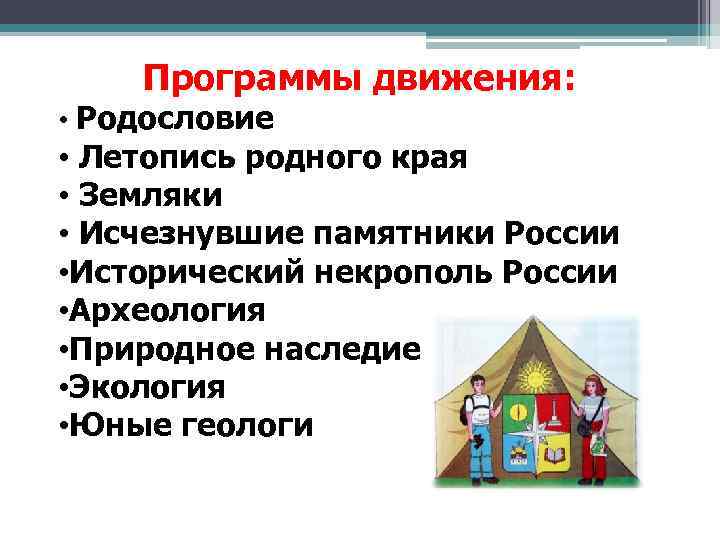 Программы движения: • Родословие • Летопись родного края • Земляки • Исчезнувшие памятники России