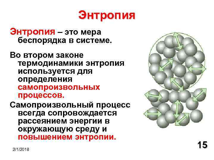 Энтропия дегеніміз. Энтропия кратко и понятно. Энтропия это мера беспорядка в системе. Энтропия в термодинамике простыми словами. Понятие об энтропии в химии.