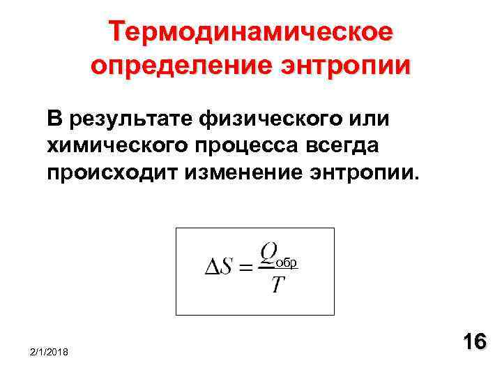 Термодинамическое определение энтропии В результате физического или химического процесса всегда происходит изменение энтропии. обр