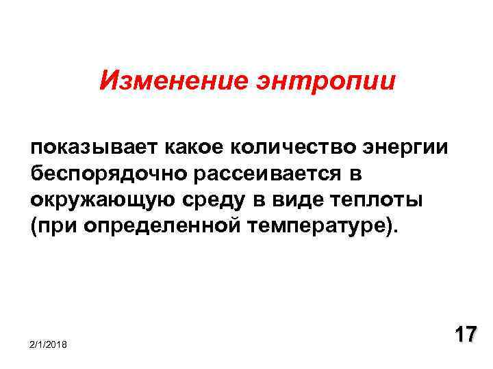 Изменение энтропии показывает какое количество энергии беспорядочно рассеивается в окружающую среду в виде теплоты