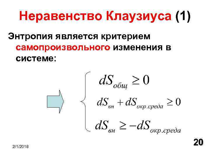 Изменение энтропии окружающей среды. Формула Клаузиуса энтропия. Неравенство Клаузиуса энтропия. Понятие энтропии Клаузиуса. Изменение энтропии в самопроизвольном процессе.