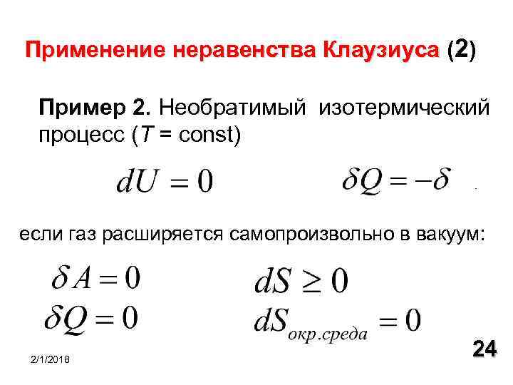 Применение неравенства Клаузиуса (2) Пример 2. Необратимый изотермический процесс (Т = const) если газ