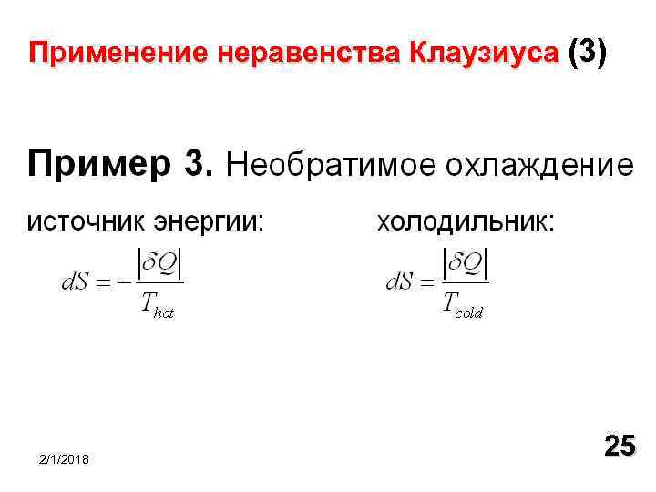 Применение неравенства Клаузиуса (3) 2/1/2018 25 
