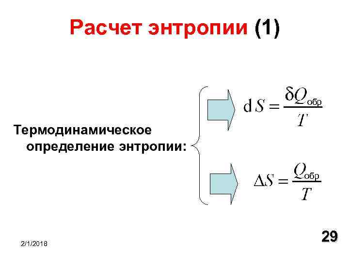 Самопроизвольный процесс в термодинамике. Второй закон термодинамики самопроизвольные процессы. Энтропия при самопроизвольном процессе. Объединение 1 и 2 законов термодинамики.