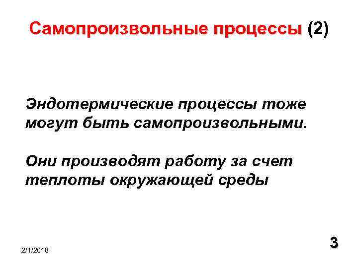 Самопроизвольные процессы (2) Самопроизвольные процессы Эндотермические процессы тоже могут быть самопроизвольными. Они производят работу