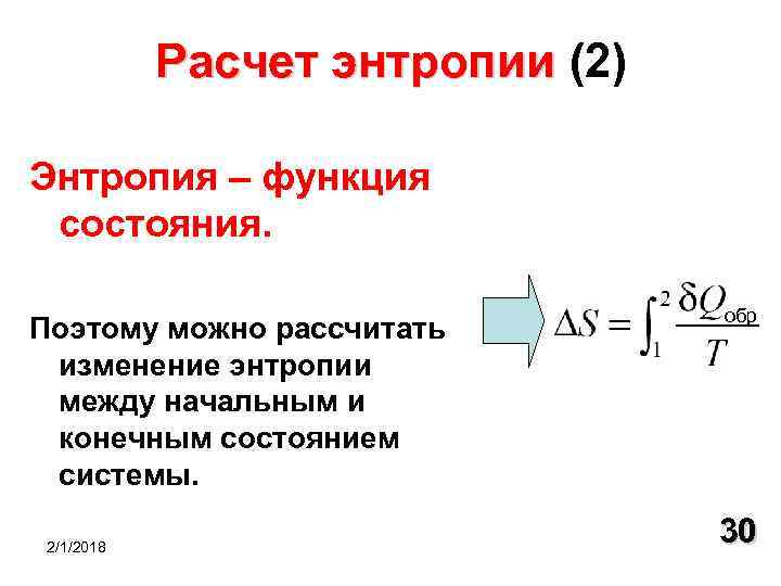 Расчет энтропии (2) Расчет энтропии Энтропия – функция состояния. Поэтому можно рассчитать изменение энтропии