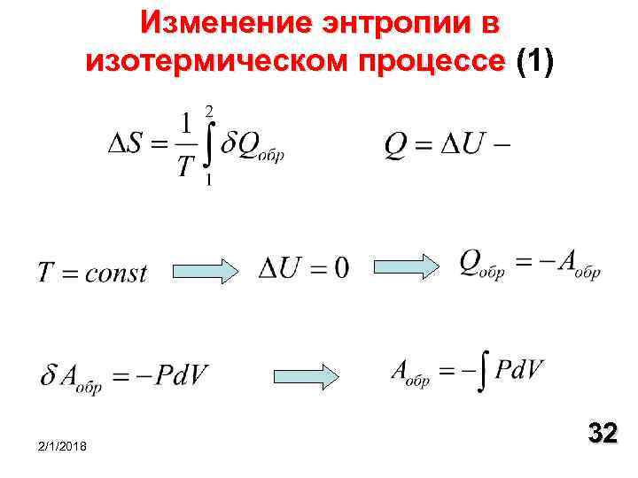 Изменение энтропии в изотермическом процессе (1) изотермическом процессе 2/1/2018 32 