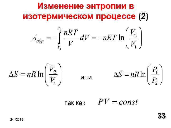 Изменение энтропии в изотермическом процессе (2) изотермическом процессе или так как 2/1/2018 33 
