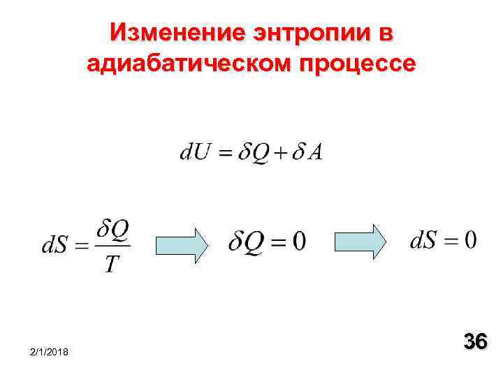 Изменение энтропии в адиабатическом процессе 2/1/2018 36 