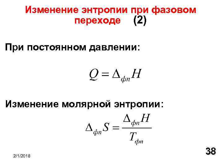 Изменение энтропии при сжатии газа. Изменение энтропии в фазовых переходах. Изменение энтропии в фазовых переходах первого рода. Изменение энтропии в химических и фазовых переходах.. Изменение энтальпии фазового перехода.