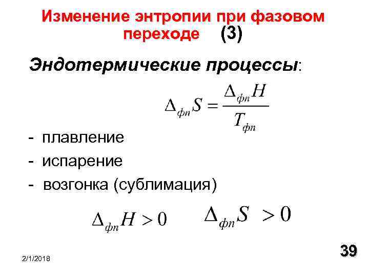 Расчет энтальпии и энтропии. Изменение энтропии в фазовых переходах. Изменение энтропии в фазовых переходах первого рода. Формула для расчета изменения энтропии. Изменение энтропии в химических и фазовых переходах..