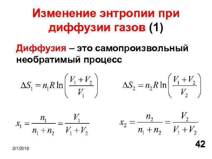 Изменение энтропии при диффузии газов (1) диффузии газов Диффузия – это самопроизвольный необратимый процесс