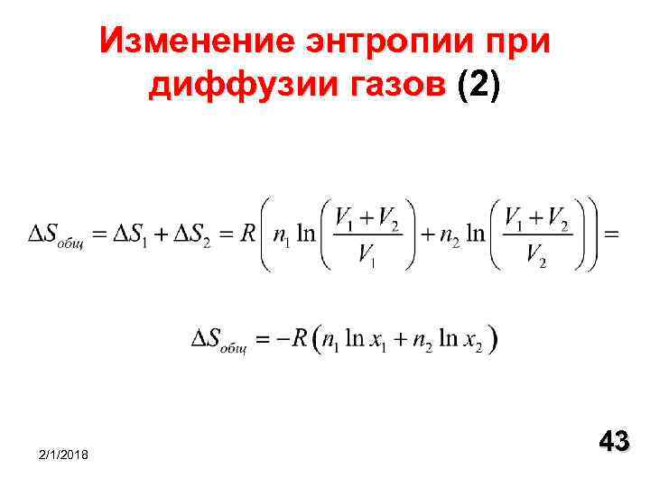 Энтропия смеси газов. Изменение энтропии изолированной смеси газов при диффузии. Изменение энтропии при диффузии газов. Изменение энтропии при диффузии. Энтропия при диффузии.