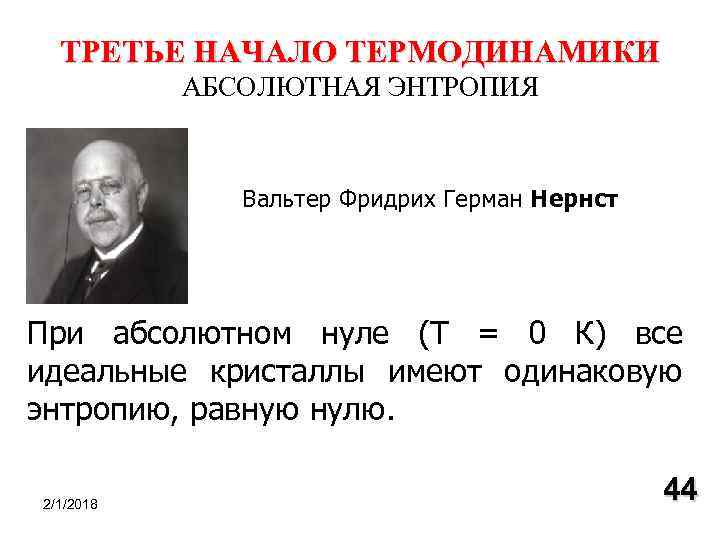 3 закон термодинамики. 3 Закон термодинамики формулировка. Вальтер Нернст термодинамики. 3 Начало термодинамики формулировка. Третий закон термодинамики формулировка и формула.