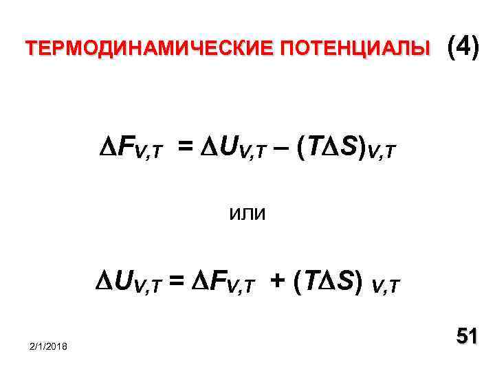 ТЕРМОДИНАМИЧЕСКИЕ ПОТЕНЦИАЛЫ (4) FV, T = UV, T – (Т S)V, T или UV,