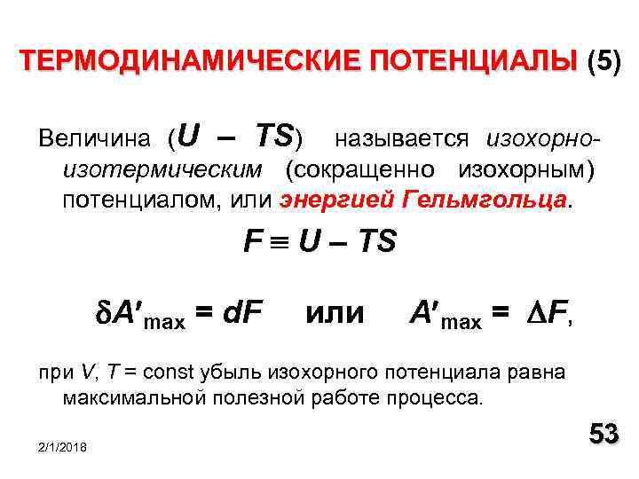 Термодинамические величины. Изохорно-изотермический потенциал энергия Гельмгольца. Изохорно-изотермический термодинамический потенциал. Термодинамический потенциал Гельмгольца. Изохорный потенциал.