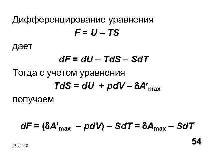 Дифференцирование уравнения F = U – TS дает d. F = d. U –