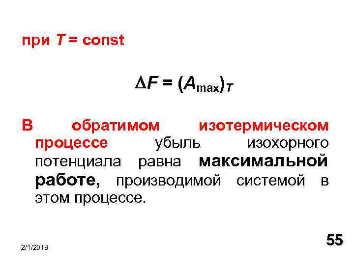 при T = const F = (Аmax)Т В обратимом изотермическом процессе убыль изохорного потенциала