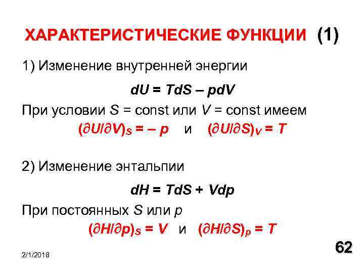 ХАРАКТЕРИСТИЧЕСКИЕ ФУНКЦИИ (1) 1) Изменение внутренней энергии d. U = Td. S – pd.