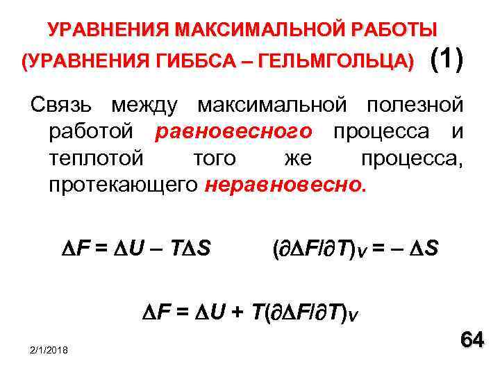 Максимальная работа. Уравнение максимальной работы Гиббса-Гельмгольца. Уравнение Гиббса Гельмгольца. Максимальная работа процесса в термодинамике. Уравнение Гиббса-Гельмгольца формула.