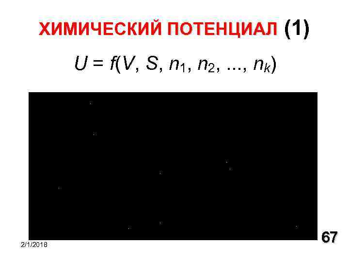 ХИМИЧЕСКИЙ ПОТЕНЦИАЛ (1) U = f(V, S, n 1, n 2, . . .