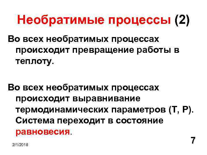 Необратимый процесс. Необратимые термодинамические процессы. Необратимые процессы в термодинамике. Термодинамически обратимые и необратимые процессы. Необратимые процессы в термодинамике примеры.