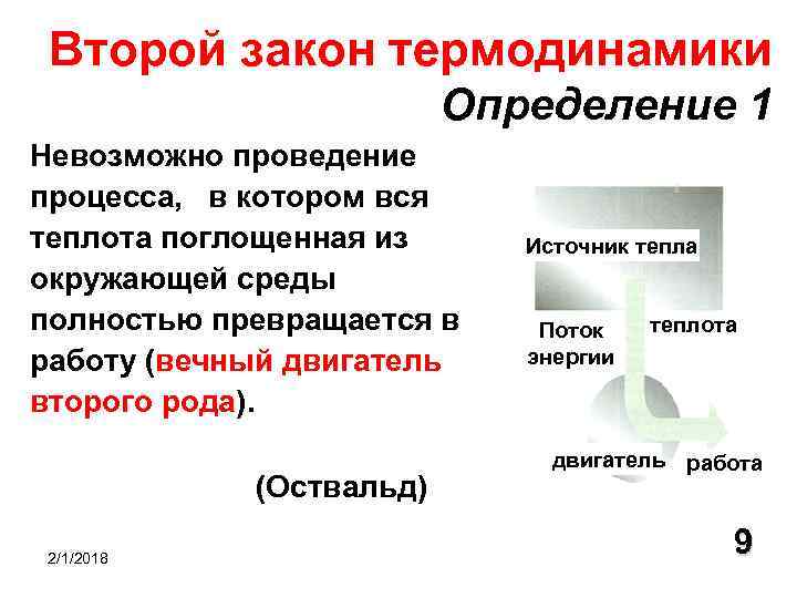 Второй закон термодинамики физика 10 класс. 2 Принцип термодинамики. 2 Закон термодинамики определение. Второй закон термодинамики определение. Второй закон термодинамики вечный двигатель.