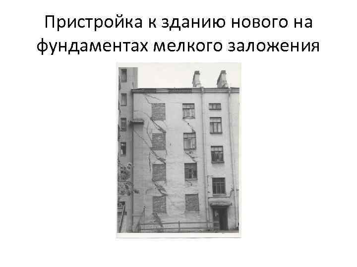 Пристройка к зданию нового на фундаментах мелкого заложения 