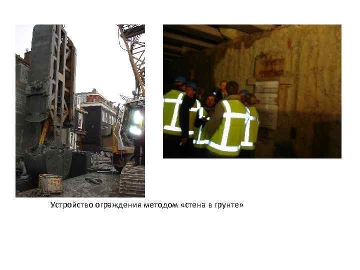 Устройство ограждения методом «стена в грунте» 