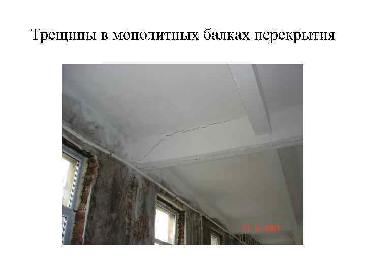Трещины в монолитных балках перекрытия 