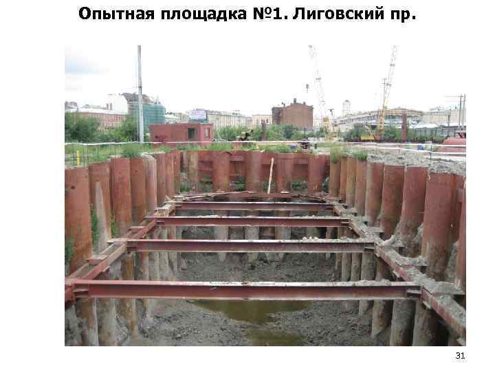 Опытная площадка № 1. Лиговский пр. 31 