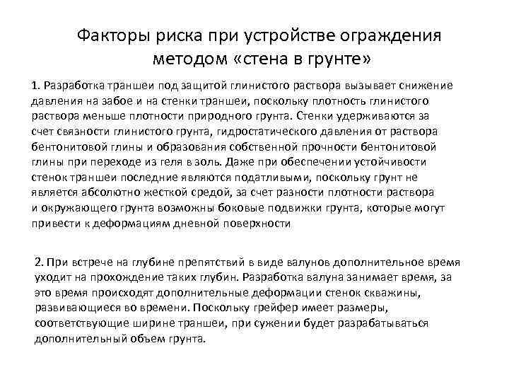 Факторы риска при устройстве ограждения методом «стена в грунте» 1. Разработка траншеи под защитой