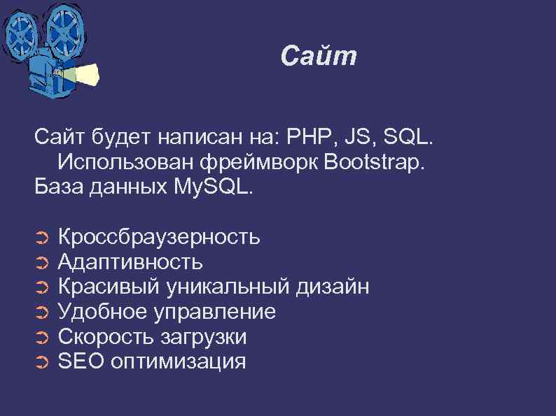 Сайт будет написан на: PHP, JS, SQL. Использован фреймворк Bootstrap. База данных My. SQL.